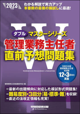 管理業務主任者直前予想問題集 2023年度 