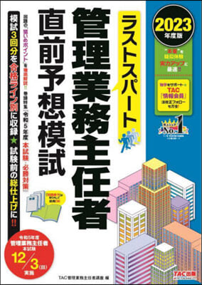 管理業務主任者直前予想模試 2023年度 