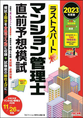 マンション管理士直前予想模試 2023年度 