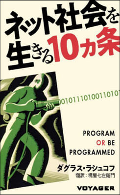 ネット社會を生きる10ヵ條