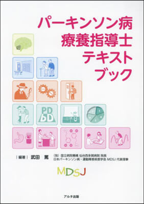 パ-キンソン病療養指導士テキストブック