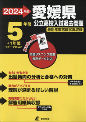 愛媛縣公立高校 入試過去問題 2024年度版 