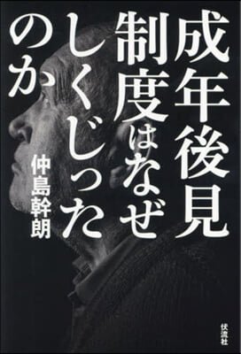 成年後見制度はなぜしくじったのか