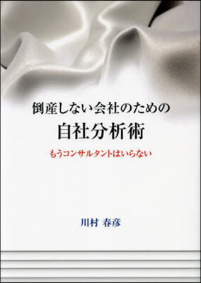 倒産しない會社のための自社分析術