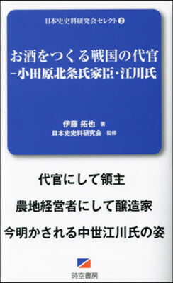 お酒をつくる戰國の代官