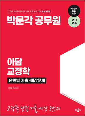 2024 박문각 공무원 아담 교정학 단원별 기출·예상문제