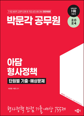 2024 박문각 공무원 아담 형사정책 단원별 기출&#183;예상문제