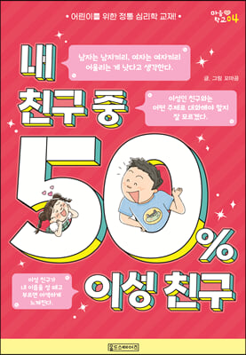 내 친구 중 50% 이성 친구