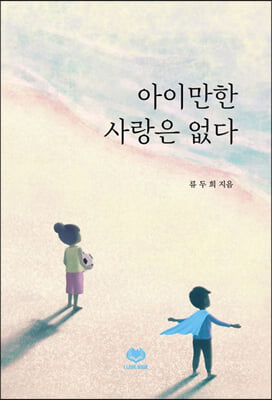 아이만한 사랑은 없다