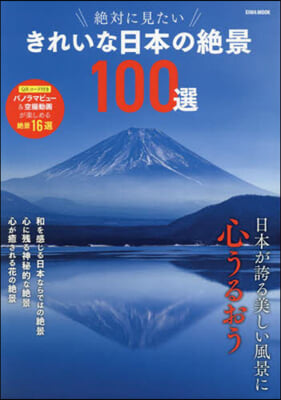 絶對に見たい きれいな日本の絶景100選