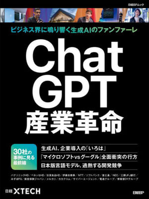 ChatGPTの鼓動~先行4業界と30事