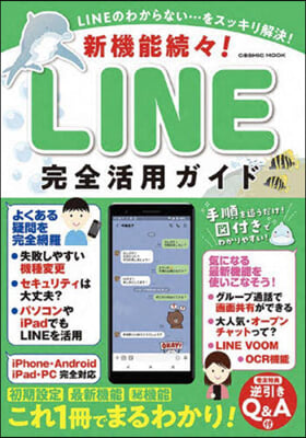 新機能續續!LINE完全活用ガイド