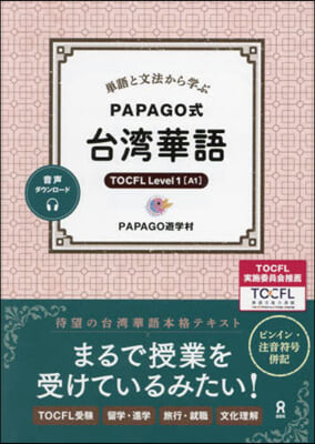 單語と文法から學ぶPAPAGO式台灣華語