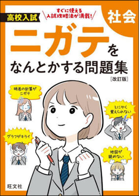 高校入試ニガテをなんとかする問題集 社會