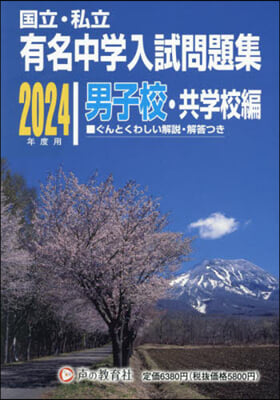 有名中學入試問 男子校.共學校編 2024年度用 