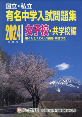 有名中學入試問 女子校.共學校編 2024年度用 