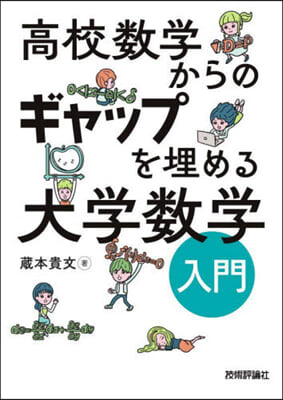 高校數學からのギャップを埋める大學數學入