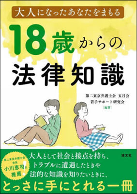 18歲からの法律知識