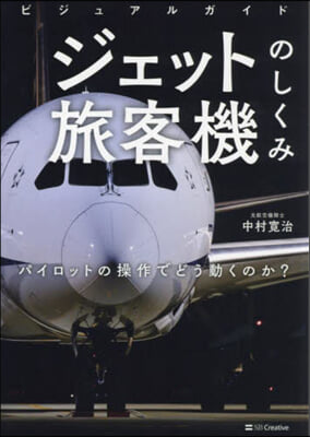 ビジュアルガイドジェット旅客機のしくみ