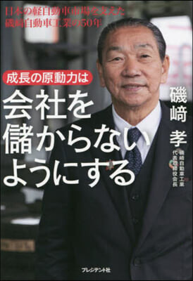 成長の原動力は會社を儲からないようにする