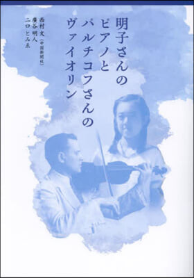 明子さんのピアノとパルチコフさんのヴァイ