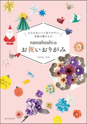 nanahoshiのお祝いおりがみ