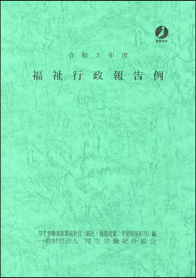 令3 福祉行政報告例