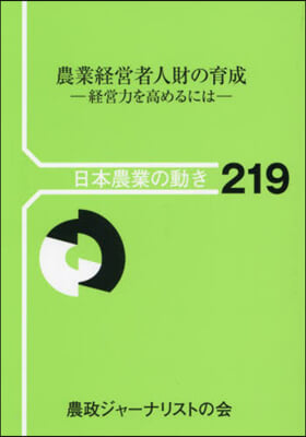 農業經營者人財の育成