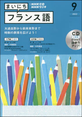 CD ラジオまいにちフランス語 9月號