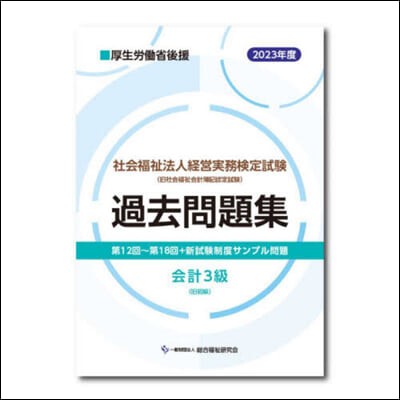 ’23 社會福祉法人經營實務檢 會計3級