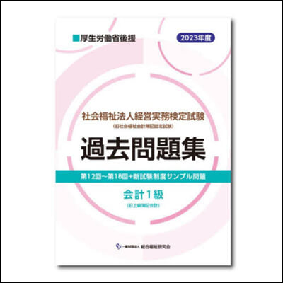 ’23 社會福祉法人經營實務檢 會計1級