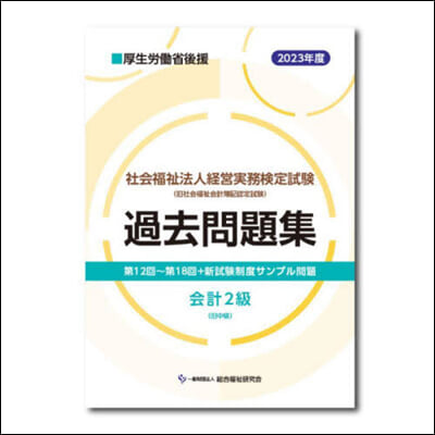 ’23 社會福祉法人經營實務檢 會計2級