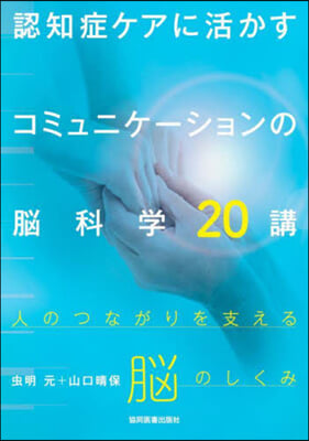 認知症ケアに活かすコミュニケ-ションの腦