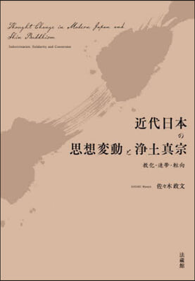 近代日本の思想變動と淨土眞宗