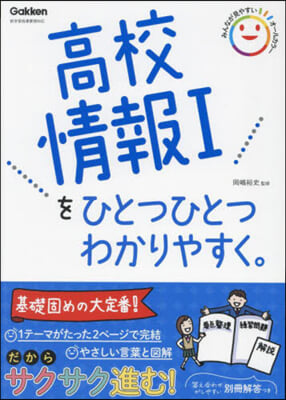 高校情報Ⅰをひとつひとつわかりやすく。