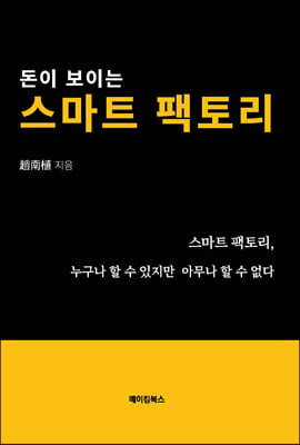 돈이 보이는 스마트 팩토리