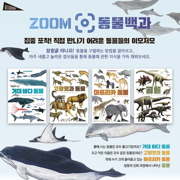 아트 사이언스 ZOOM 동물 백과 4권세트