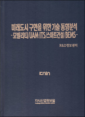 미래도시 구현을 위한 기술 동향분석