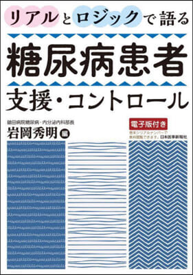 糖尿病患者支援.コントロ-ル