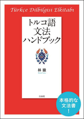 トルコ語文法ハンドブック 新裝版