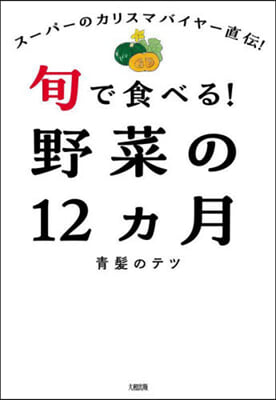 旬で食べる!野菜の12ヵ月