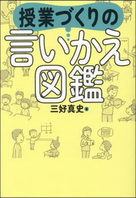 授業づくりの言いかえ圖鑑