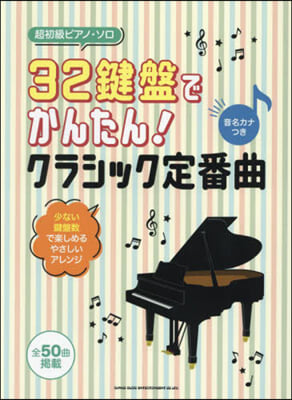 32鍵盤でかんたん!クラシック定番曲