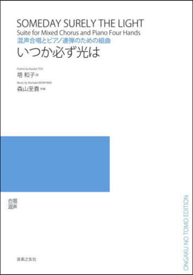 混聲合唱とピアノ連彈のための組曲 いつか