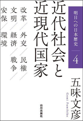 近代社會と近現代國家