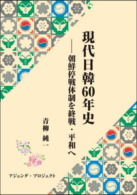 現代日韓60年史