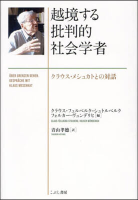 越境する批判的社會學者