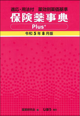 保險藥事典Plus+ 令和5年8月版