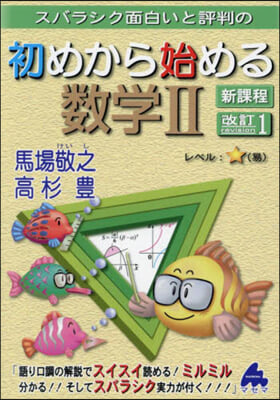 スバラシク面白いと評判の初めから始める數學Ⅱ 新課程 改訂1