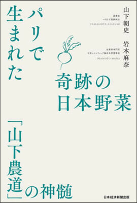 パリで生まれた奇跡の日本野菜